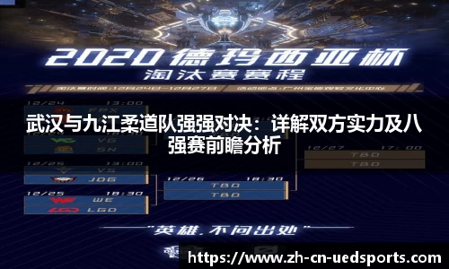 武汉与九江柔道队强强对决：详解双方实力及八强赛前瞻分析